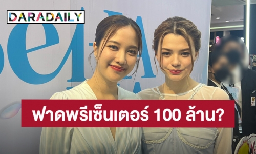 “ฟรีน-เบ็คกี้” ตอบแล้วข่าวลือพาดค่าตัวพรีเซ็นเตอร์ 100 ล้านจริงมั้ย? พร้อมปิดโรงหนังดูกันให้กำลังใจน้อง