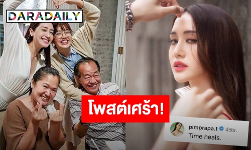 “พิม พิมประภา” โพสต์เศร้า! ปมโยงแม่นางเอกแหกลูก