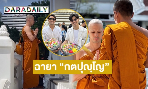 “บอย ปกรณ์” บวชแล้วได้ฉายา “กตปุญฺโญ” แปลว่าผู้มีบุญอันได้กระทำแล้ว