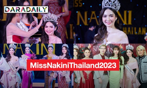 มงลง “โนอา นภัทร” Miss Nakini Thailand 2023