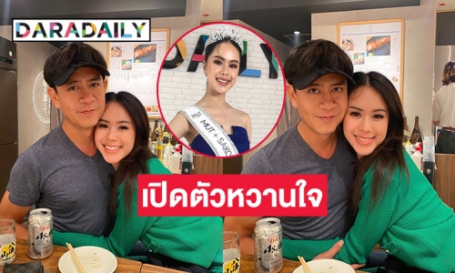 “โบอิ้ง-ธัญญ์นภัส” มิสยูนิเวิร์สไทยแลนด์สกลนคร 2023เปิดตัวหวานใจ “ก้อง พงศ์พันธ์” สส.เขตบางพลัด 