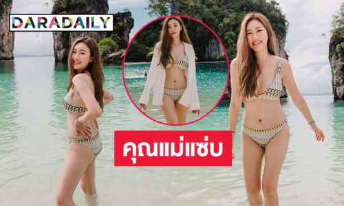 คุณแม่แซ่บ “แพตตี้ พิมพาภรณ์” โชว์ทูพีชทะเลเดือด