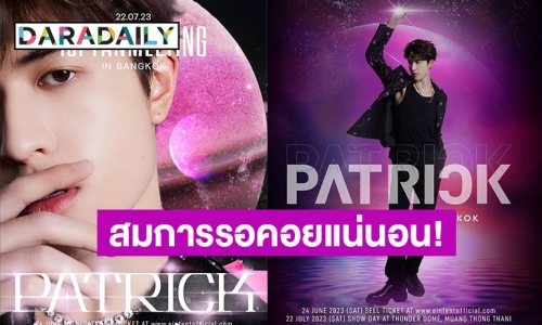 เปิดหมดเปลือก! ผู้จัดแฟนมีตครั้งแรก “แพทริค ณัฐวรรธ์” กับงาน PATRICK 1st Fan Meeting in Thailand