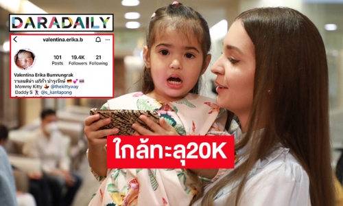 ไอจีของ “น้องวาเลนติน่า” ลูกสาว “เอส กันตพงศ์” ใกล้ทะลุ20K