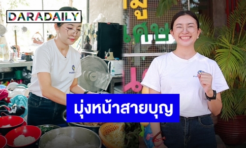 “วี ฐิตาภา” อาสาเป็นสะพานบุญช่วยวัดห้วยหมู กับโครงการเพิ่มพลังบุญเพื่อการกุศล