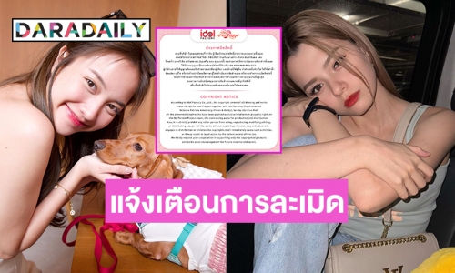 ต้นสังกัด “ฟรีน-เบ็คกี้” แจ้งเตือนการละเมิดลิขสิทธิ์