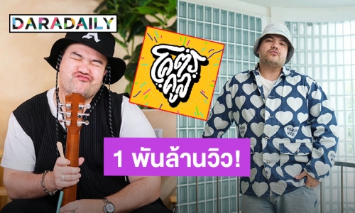 สุดปัง! “โอ๊ต ปราโมทย์” ปลื้มช่อง “โคตรคูล” ยอดวิวรวมทะลุ 1 พันล้าววิว!