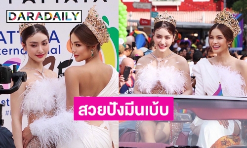 แฟนคลับกรี้ดหนัก “มีนเบ้บ” ร่วมงานไพร์ดพัทยา