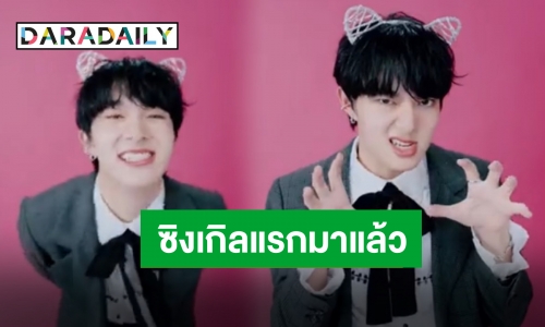 กรีดร้องสิคะรออะไร!! “นุนิว ชวรินทร์” ปักวันเดบิวต์แล้ว ตื่นเต้นมาก!!