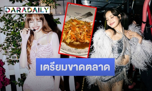 มะม่วงเตรียมขาดตลาด! “ลิซ่า” โพสต์ภาพเมนูสุดแซ่บส่งตรงจากไทยแลนด์