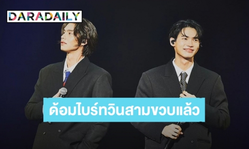 ขอบคุณที่อยู่ตรงนี้เสมอ! แฟนคลับ “ไบร์ท-วิน” ฉลอง “#ด้อมไบร์ทวินสามขวบแล้ว” ฮอตติดเทรนด์ทวิตเตอร์