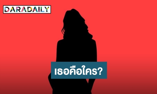 เธอคือใคร? ลูกทุ่งหน้าสวย ผีพนันเข้าสิง ติดหนี้หลายสิบล้าน