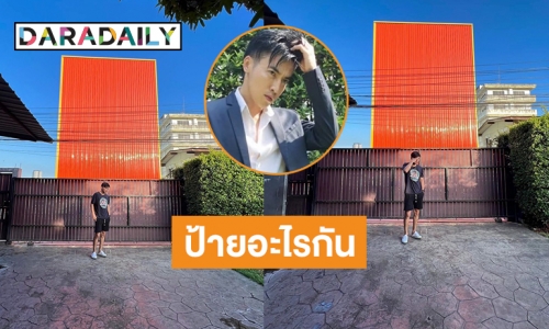 ดราม่าป้ายส้มหน้าบ้าน “โกสินทร์ ราชกรม” มันคืออะไรกัน?