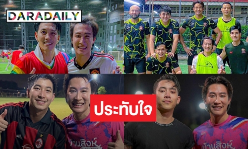 “นุ๊ก ธนดล” ร่วมเฟรม “เกรท วรินทร” วงการฟุตบอลเข้าแล้วออกยาก