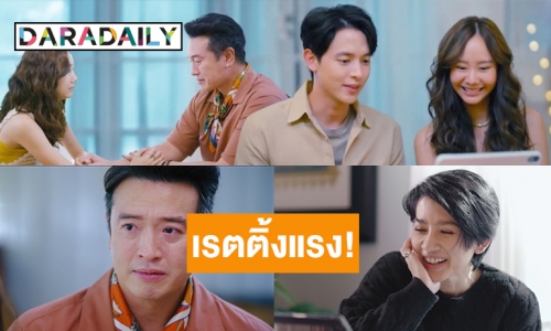 เปิดเรตติ้ง​ “มาตาลดา” สุดปัง​ทำนิวไฮ​ “เจมส์จิ-เต้ย” ปล่อยพลังความน่ารัก อวยยศละครน้ำดีแห่งปี!?