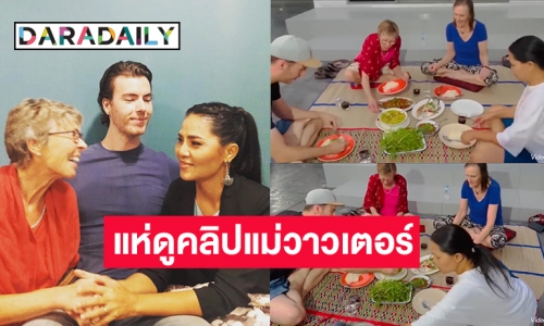 ยอดทะลุ 500Kคลิปแม่ “วาวเตอร์” จกลาบกินข้าวเหนียวกับ “สุนารี ราชสีมา” 