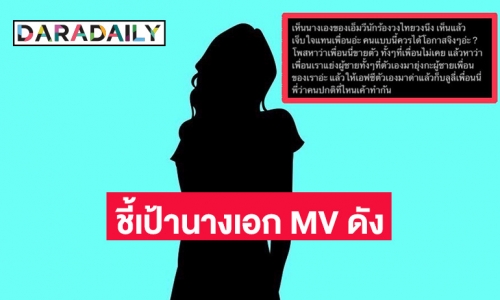 ชาวเน็ตแฉแรง นางเอก MV เพลงดัง เหยียดคน - บูลลี่ ล่าสุดปิดคอมเมนต์ไปแล้ว