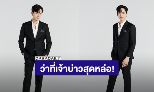 ทำความรู้จัก “ซันนี่ วรรณรัตน์” ว่าที่เจ้าบ่าวสุดหล่อ ขี้แกล้ง จาก “Wedding Plan The Series”