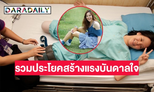 รวมประโยคสร้างแรงบันดาลใจจาก “น้องธันย์ สาวน้อยคิดบวก” เหยื่อรถไฟฟ้าสิงคโปร์ที่สูญเสียขาทั้งสองข้าง