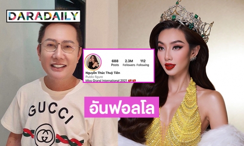 เกิดอะไรขึ้น “บอสณวัฒน์” อันฟอลโลว์ “ควีนเทียน” MissGrandInternational2021