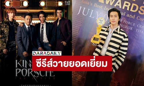 “ไบเบิ้ล” ตัวแทน “KinnPorsche The Series” รับรางวัล “Most Popular Y Series”