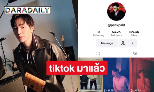 ฟอลกันยัง Tiktok “เป๊ก ผลิตโชค” ร้อนแรงในโซเชียล 