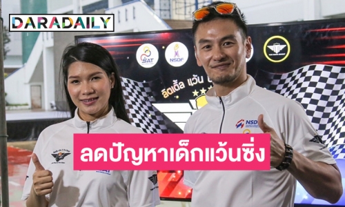 “ตาล รัชฏา” ชวน “บีม ศรัญญู” ร่วมโครงการ “ลิตเติ้ล แว้น บีว้าว ไรเดอร์” กระตุ้นลดปัญหาเด็กแว้นซิ่ง