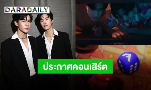 ปังเกินต้าน! “เจมีไนน์-โฟร์ท” ประกาศคอนเสิร์ตคู่ครั้งแรก จัดอิมแพคอารีน่า สเตจต้องลุกเป็นไฟ