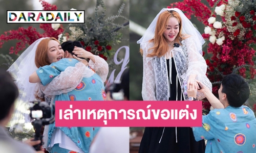 หวานสุด “พี่พีท” เล่าเหตุการณ์ ขอ “แก้มบุ๋ม” แต่งงาน ไม่ใช่เรื่องง่าย