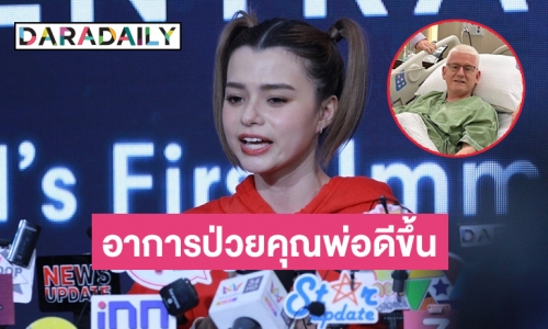 “เบ็คกี้ รีเบคก้า” อัปเดตอาการคุณพ่อดีขึ้นออกจากโรงพยาบาลแล้ว