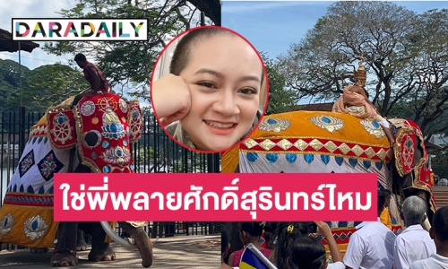 “หมอปลาย พรายกระซิบ” โพสต์สงสัยใช่พี่พลายศักดิ์สุรินทร์ไหม