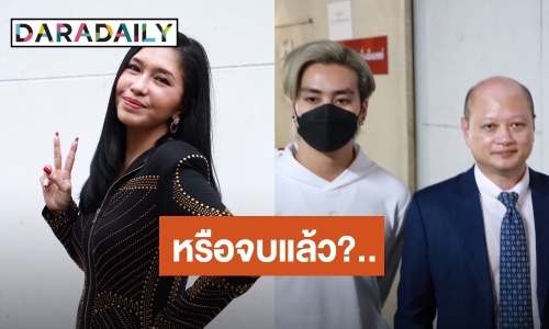 หรือว่าจบแล้ว? “ทนายรัชพล ศิริสาคร” โพสต์โบกมือลาปม “เอ้ ชุติมา-ฟร้อง” ฉะเดือด 