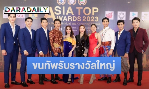 สวยจัด-หล่อแซ่บ MISTER ME ขนทัพ รับรางวัลใหญ่เอเชีย ท็อป อวอร์ด Asia Top Awards 2023