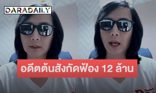 “เวสป้า” อัดคลิประบายถูกอดีตต้นสังกัดฟ้องละเมิดลิขสิทธิ์เพลงที่ตัวเองแต่ง 12 ล้านบาท 