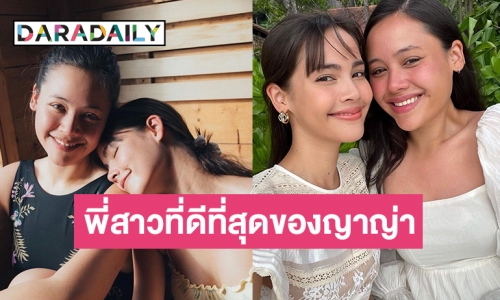 อบอุ่นน่ารัก “ญาญ่า อุรัสยา” เบิร์ดเดย์พี่สาว “แคท แคทลียา”