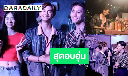 “ภูมิ พงศ์รชตะ”​​​​​​​ ฉลองวันเกิดครบ 21 ปี สุดเอ็กซ์คลูซีฟ