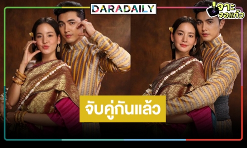 ไม่พลิกโผ! เปิดภาพฟิตติ้ง “คุณพี่เจ้าขาดิฉันเป็นห่านมิใช่หงส์” คว้า “โบว์​ เมลดา” ประกบคู่​ “ภณ​ ณวัสน์”