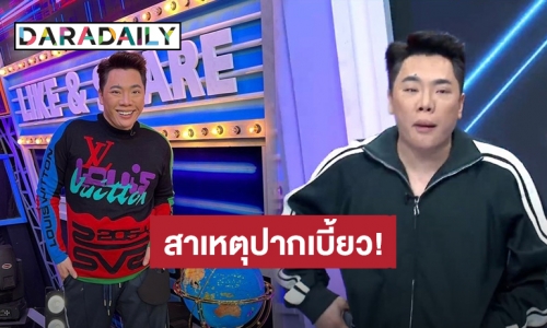 รู้แล้ว! สาเหตุที่ “มดดำ คชาภา” ปากเบี้ยวกลางรายการ