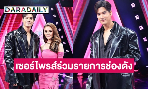 แฟนคลับเซอร์ไพรส์ หลังเห็น “ไมค์ ภัทรเดช” ไปร่วมรายการช่องอื่น