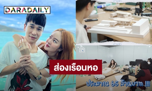 อลังการแน่! “แก้มบุ๋ม - พีท” ทุ่มทุนสร้างเรือนหอ 65 ล้านบาท บนพื้นที่ 1,300 ตารางเมตร