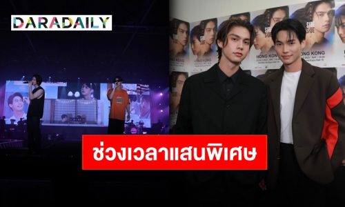 เต็มไปด้วยความประทับใจ “ไบร์ท-วิน” แฟนมีตติ้งฮ่องกงความสุขล้นฮอลล์