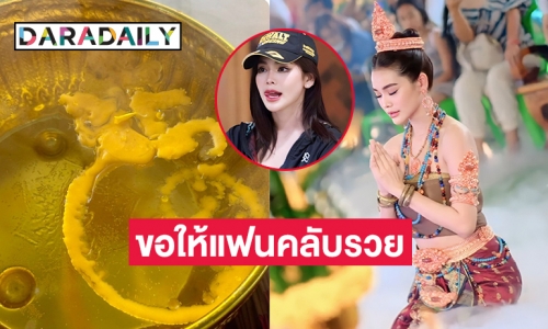 ขอให้แฟนคลับรวย “อิงฟ้า วราหะ” เผยหยดน้ำตาเทียนในขันน้ำมนต์เป็นเลขนี้