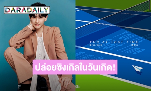 ของขวัญชาวแยมสตอเบอรี่! “นาย กรชิต” ปล่อยซิงเกิลพิเศษ “You At That Time” ต้อนรับวันเกิด 24 ปี