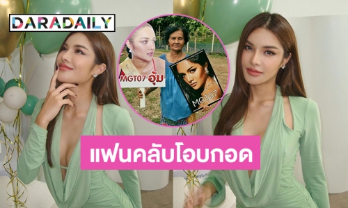 แฟนคลับโอบกอด “อุ้ม ทวีพร” โพสต์เศร้าถึงยายจ๋า