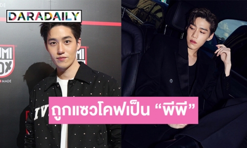 “ต่อ ธนภพ” ว่าไง ลงรูปถูกทักว่าเป็น “พีพี กฤษฏ์” ยอมรับเริ่มอินกับเสื้อผ้าผู้หญิง