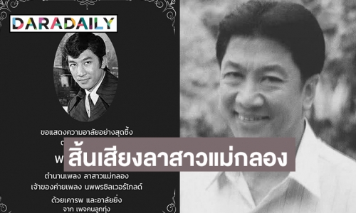 “พนม นพพร” ลูกทุ่งเจ้าของเสียงลาสาวแม่กลองจากไปในวัย 77 ปี