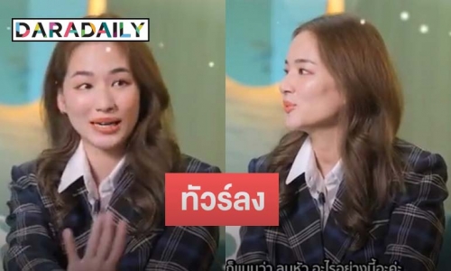 งานเข้า “ต่าย ชุติมา” ถูกวิจารณ์หนักย้อนเล่าความคลั่งรัก “ทิม พิธา”