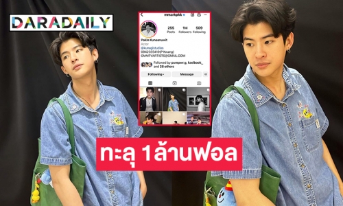 สุดปังไอจีของ “มาร์ค ภาคิน” ทะลุ 1ล้านฟอล