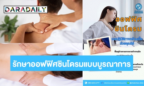 “ออฟฟิศซินโดรม” โรคเรื้อรังที่มนุษย์เงินเดือน ไม่ควรมองข้าม