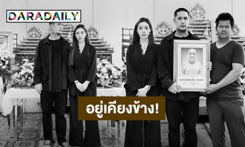 กำลังใจคนสำคัญ! “ไอซ์ ปรีชญา” อยู่เคียงข้าง “สเตฟาน” ในวันที่สูญเสียคุณแม่